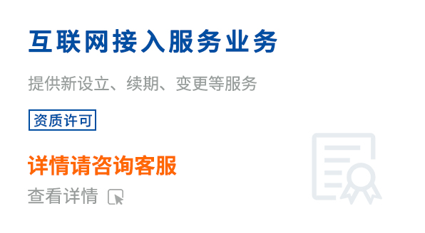 互聯(lián)網(wǎng)接入服務業(yè)務 (ISP)