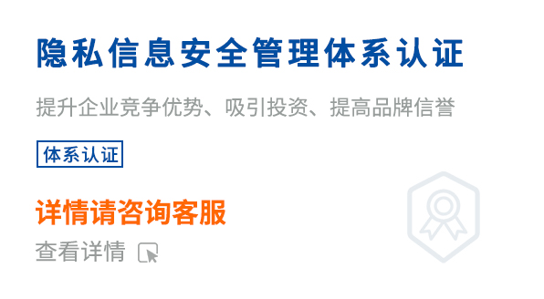 隱私信息安全管理體系認證（ISO27701）